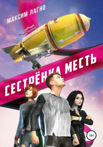 Максим Лагно, Сестрёнка Месть
